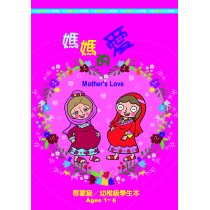 媽媽的愛-啟幼級老師本